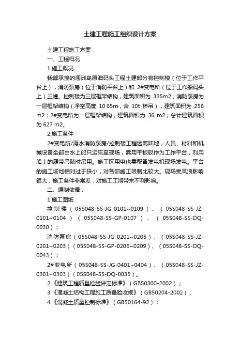 土建工程施工组织设计方案
