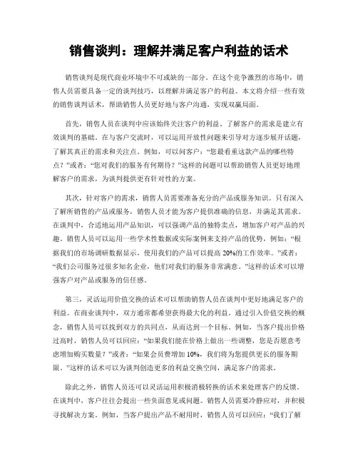 销售谈判：理解并满足客户利益的话术