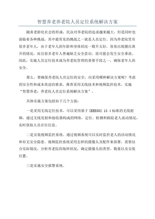 智慧养老养老院人员定位系统解决方案