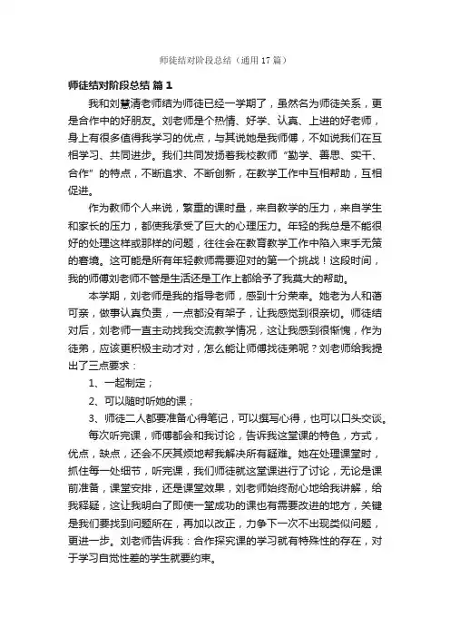 师徒结对阶段总结（通用17篇）