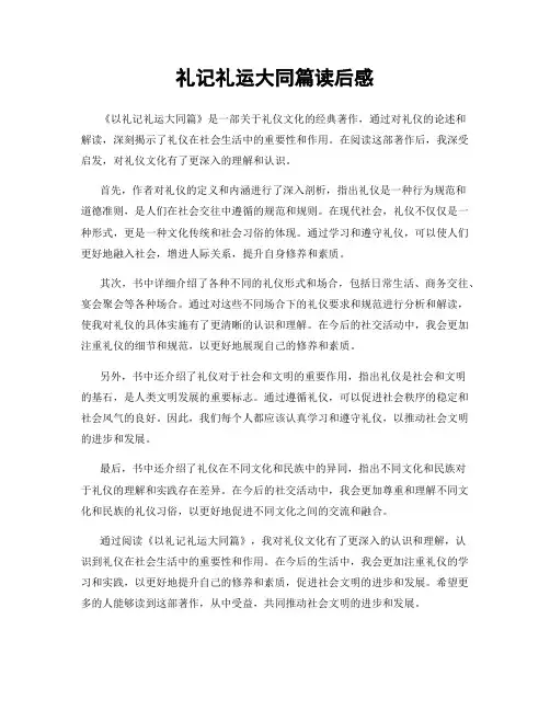 礼记礼运大同篇读后感