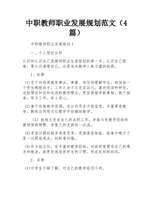 中职教师职业发展规划范文(4篇)