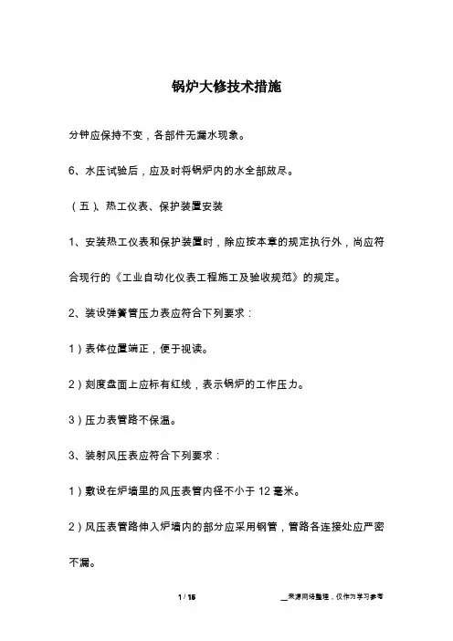 锅炉大修技术措施