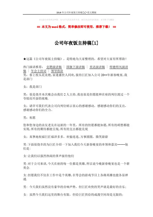 2019年公司年夜饭主持稿[1]-范文模板 (3页)