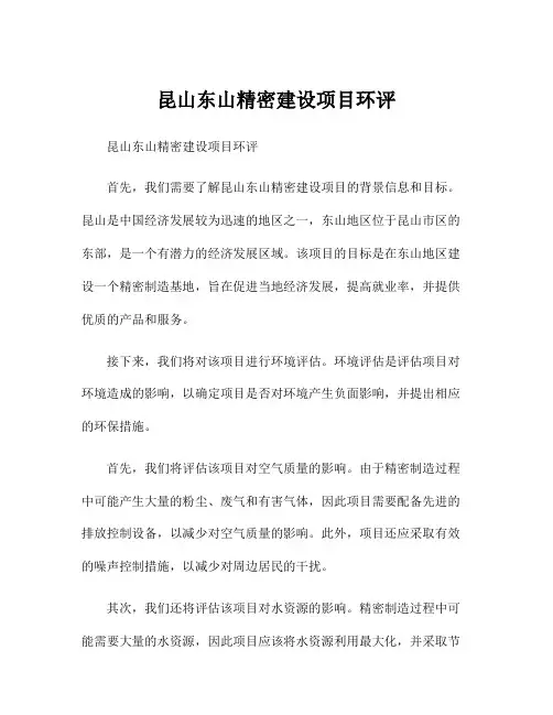 昆山东山精密建设项目环评