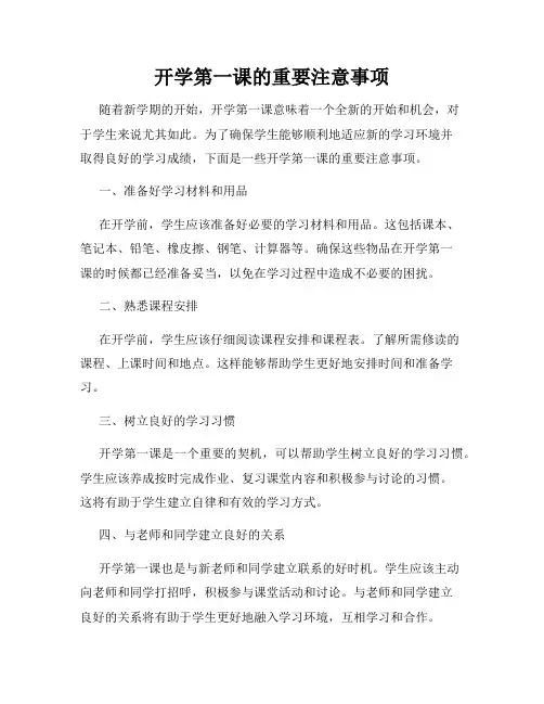 开学第一课的重要注意事项