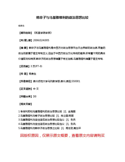 韩非子与马基雅维利的政治思想比较