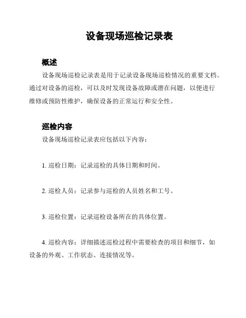 设备现场巡检记录表