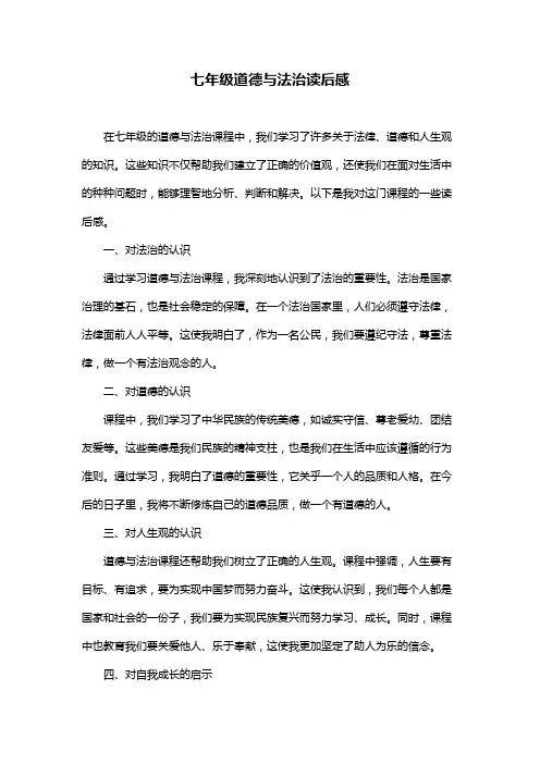 七年级道德与法治读后感
