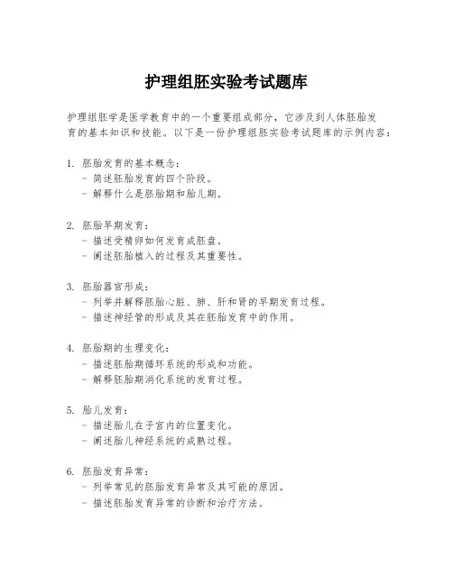 护理组胚实验考试题库