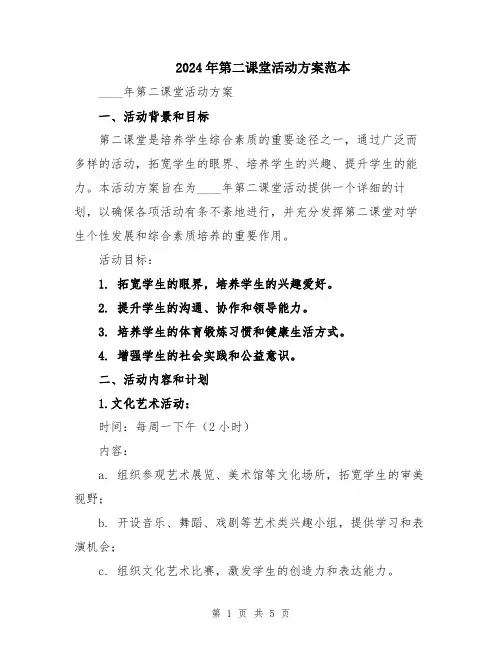2024年第二课堂活动方案范本