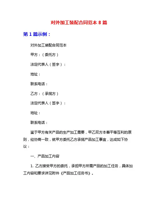 对外加工装配合同范本8篇