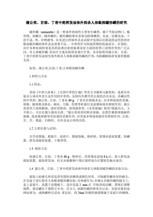 蒲公英、百部、丁香中药挥发油体外抑杀人体眼部蠕形螨的研究