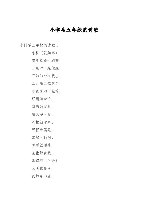小学生五年级的诗歌