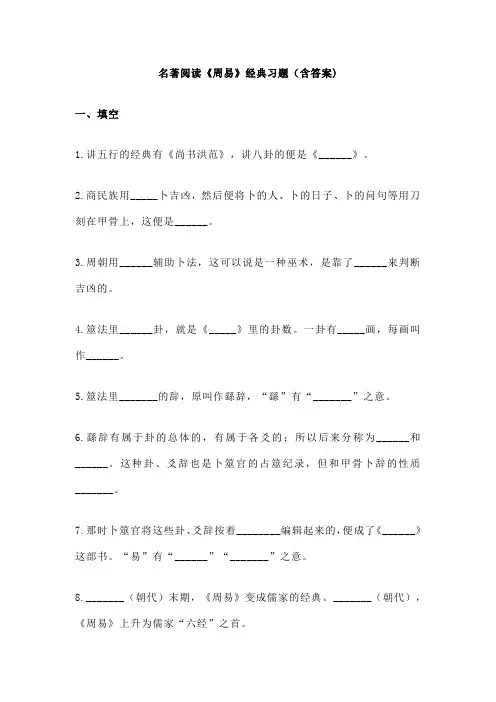 名著阅读《周易》经典习题(含答案)