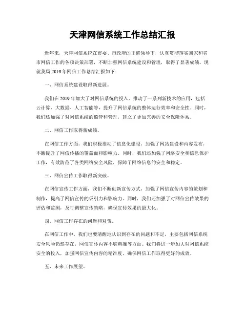 天津网信系统工作总结汇报