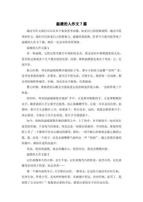 温暖的人作文7篇