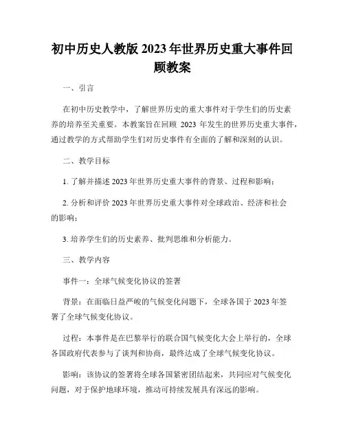 初中历史人教版2023年世界历史重大事件回顾教案