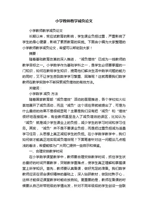 小学教师教学减负论文