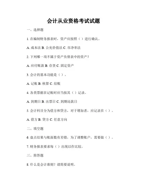 会计从业资格考试试题