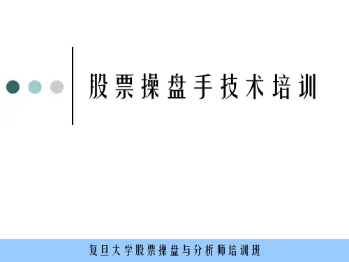 《操盘手技术培训》PPT课件