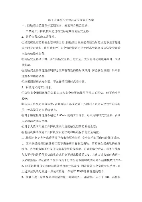 施工升降机作业规范及专项施工方案