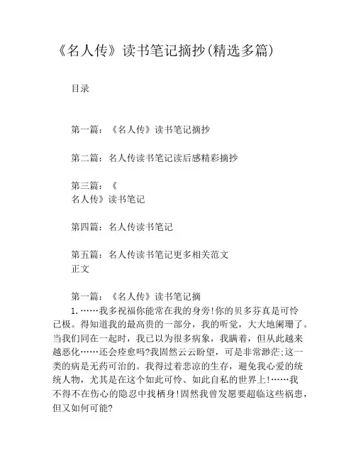 《名人传》读书笔记摘抄(精选多篇)