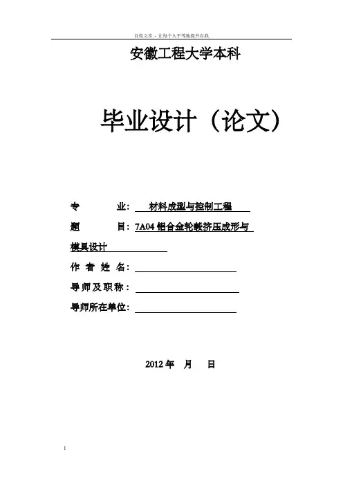 7A04铝合金轮毂挤压成形与模具设计