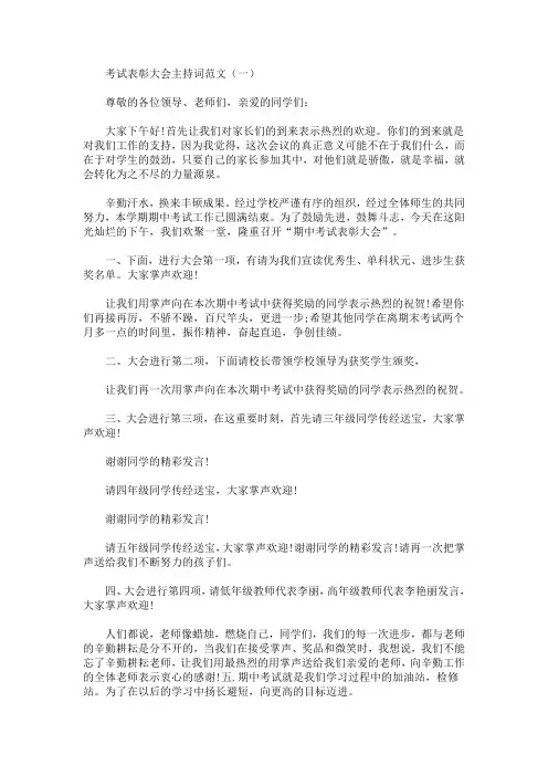 最新考试表彰大会主持词范文