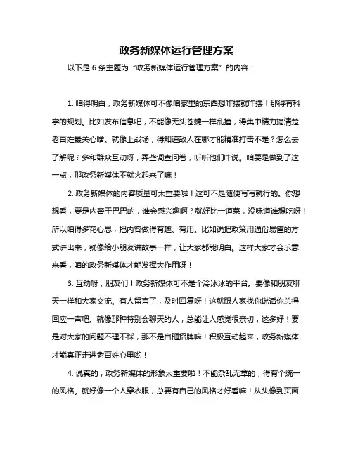 政务新媒体运行管理方案