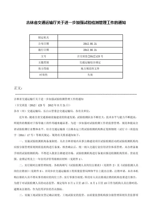 吉林省交通运输厅关于进一步加强试验检测管理工作的通知-吉交质监[2012]123号