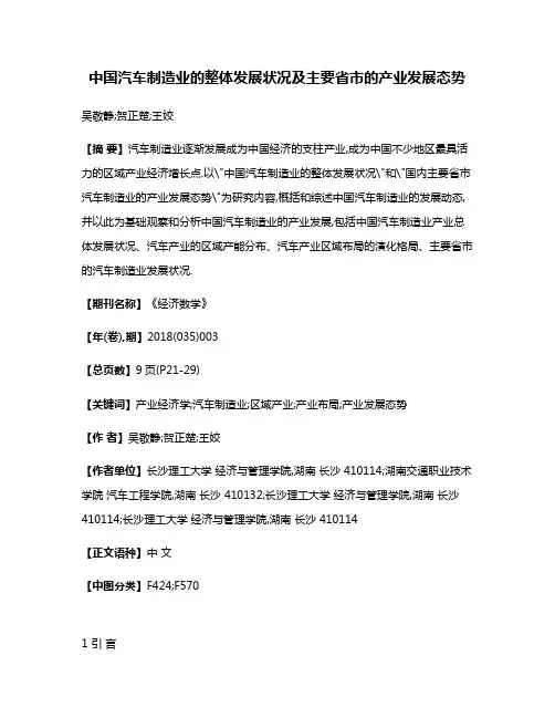 中国汽车制造业的整体发展状况及主要省市的产业发展态势