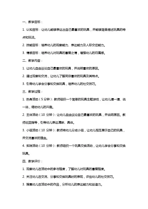 幼儿园社会：我最喜欢的玩具教案