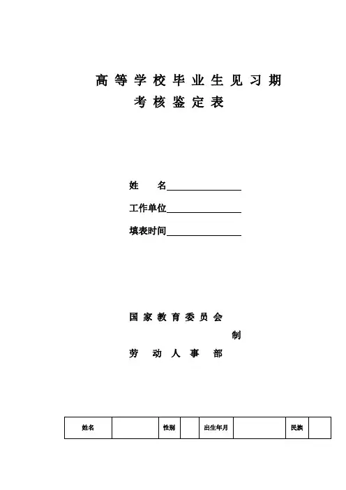 高等学校毕业生见习期考核鉴定表模板(标准版)