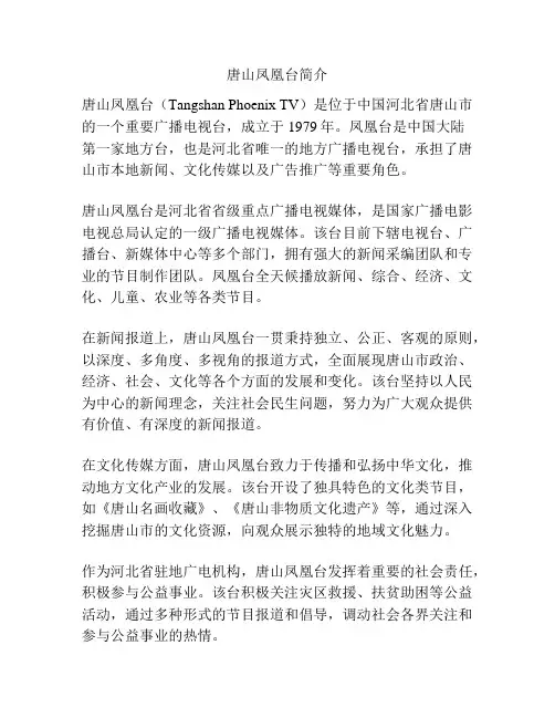 唐山凤凰台简介