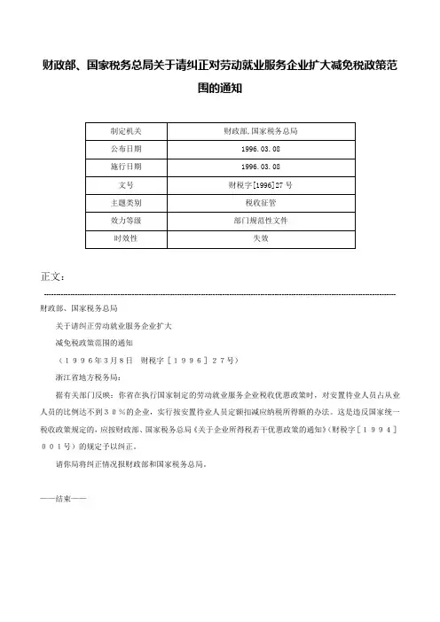 财政部、国家税务总局关于请纠正对劳动就业服务企业扩大减免税政策范围的通知-财税字[1996]27号