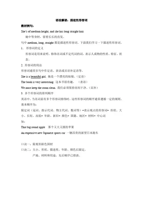 鲁教版英语七年级上册Unit1 语法解读：描述性形容词