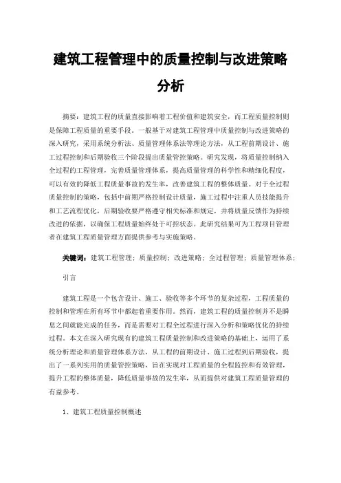 建筑工程管理中的质量控制与改进策略分析