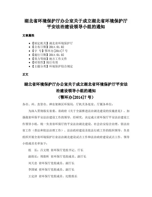 湖北省环境保护厅办公室关于成立湖北省环境保护厅平安法治建设领导小组的通知