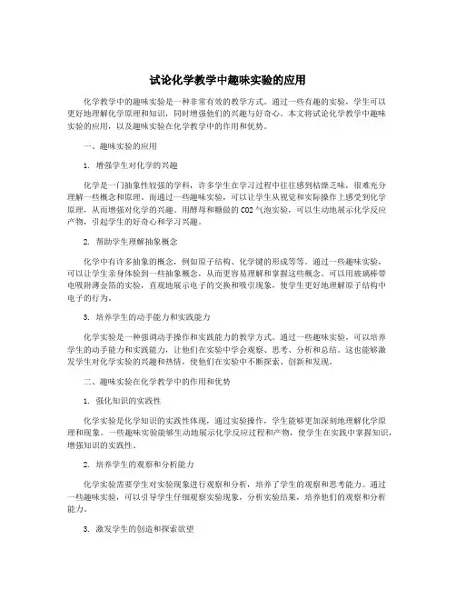 试论化学教学中趣味实验的应用