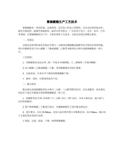 聚碳酸酯生产工艺技术