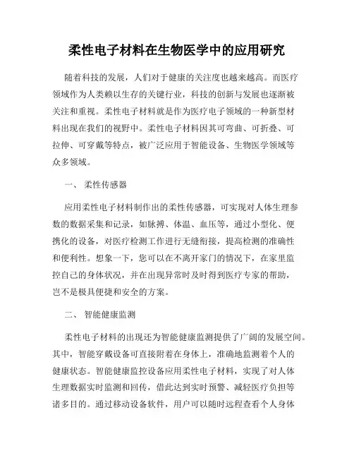 柔性电子材料在生物医学中的应用研究