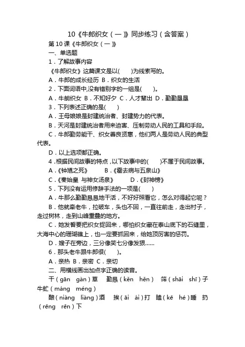 10《牛郎织女(一)》同步练习(含答案)
