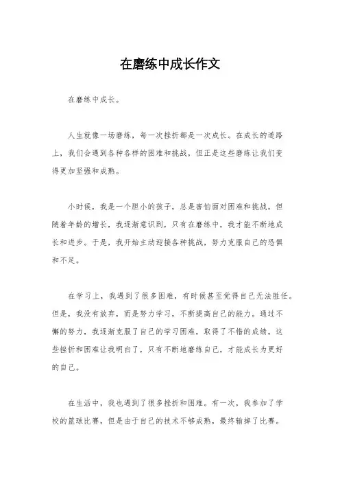 在磨练中成长作文