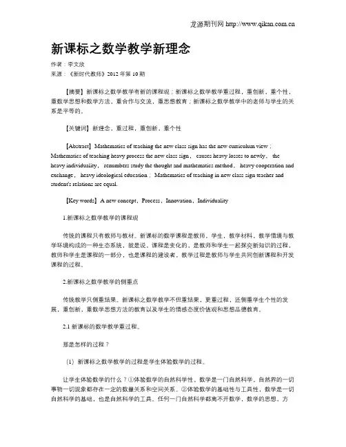新课标之数学教学新理念(1)