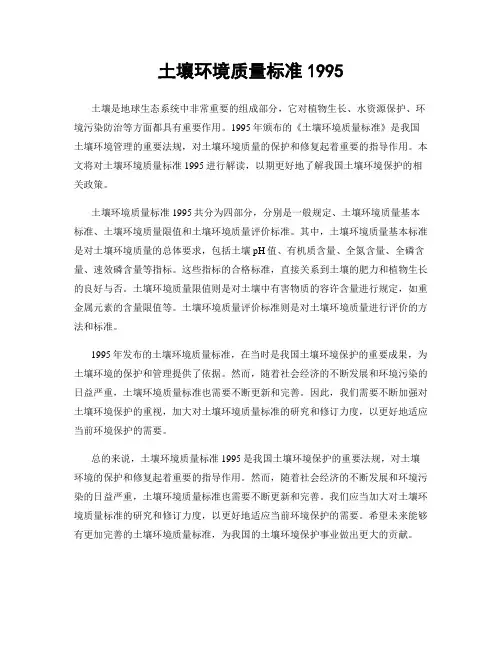 土壤环境质量标准1995