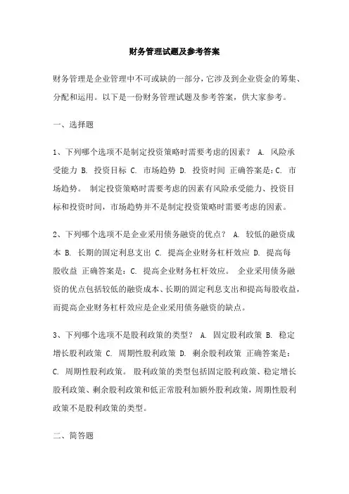 财务管理试题及参考答案