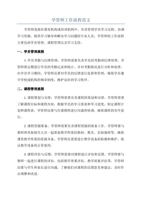 学管师工作流程范文