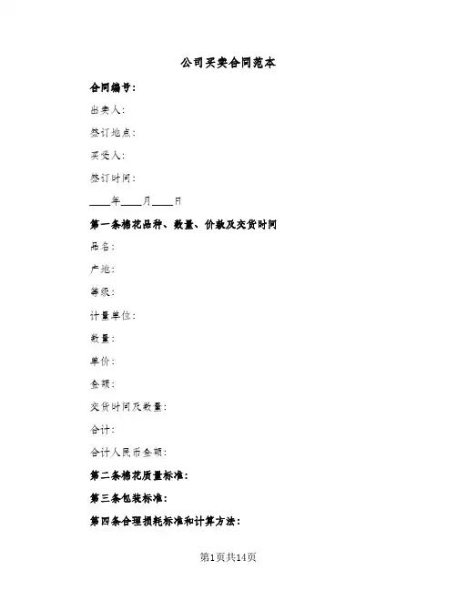 公司买卖合同范本(4篇)