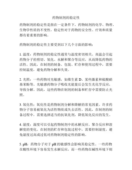 药物制剂的稳定性 